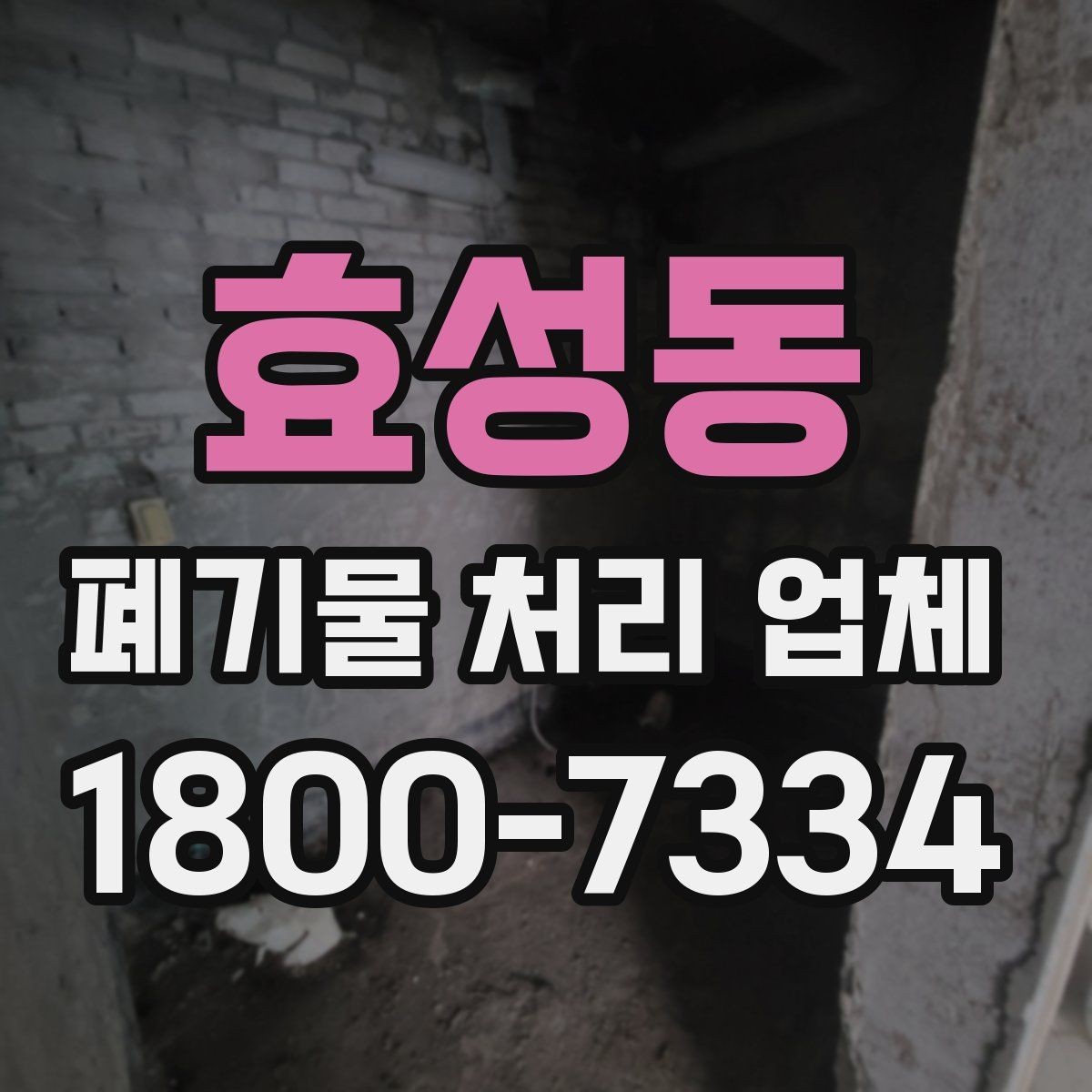 효성동 폐기물 처리 업체 선택 시 일정 조율이 중요한 이유