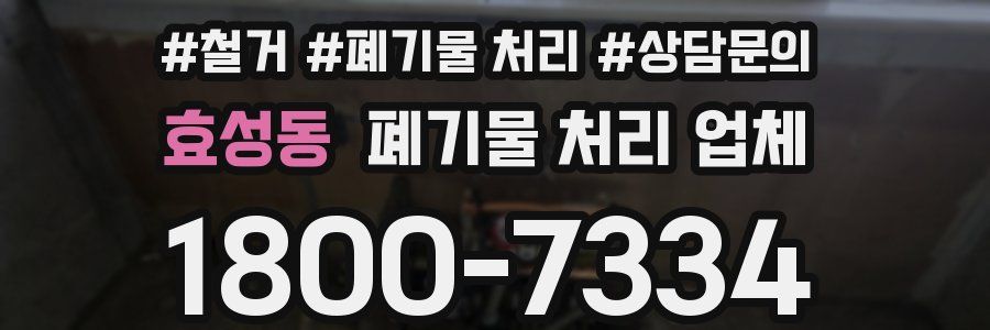 효성동 폐기물 처리 업체