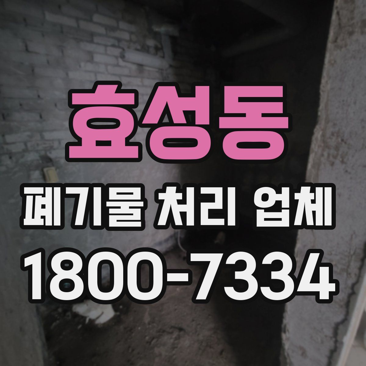 효성동 폐기물 처리 업체