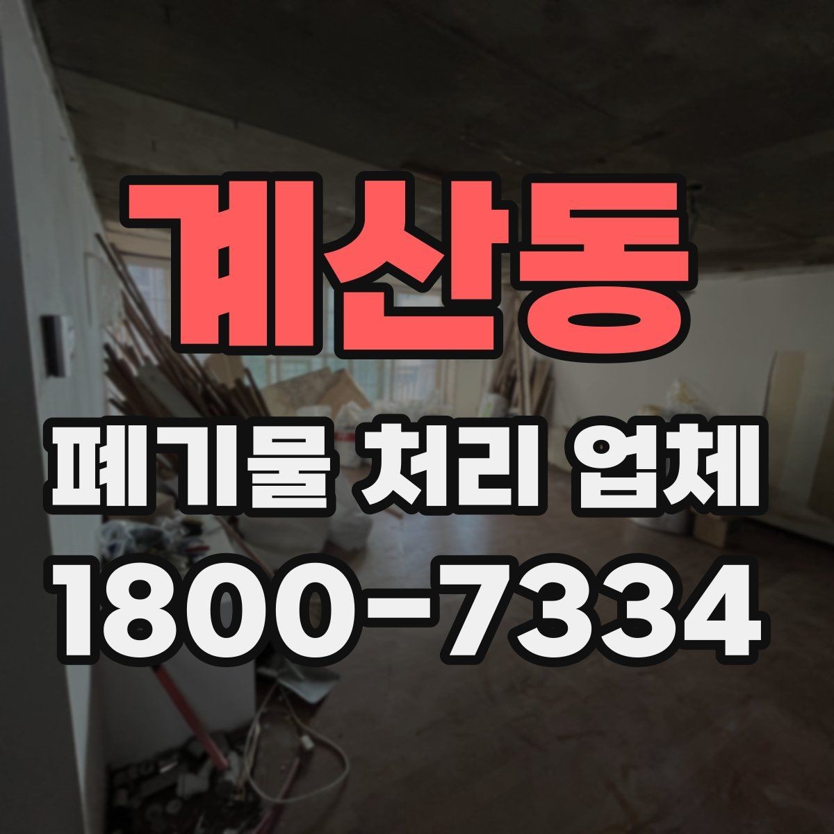 계산동 폐기물 처리 업체 이용 전후 차이를 살펴보기