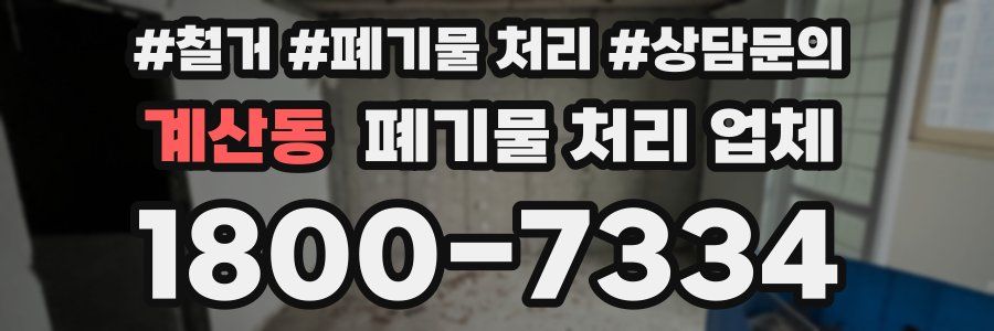 계산동 폐기물 처리 업체