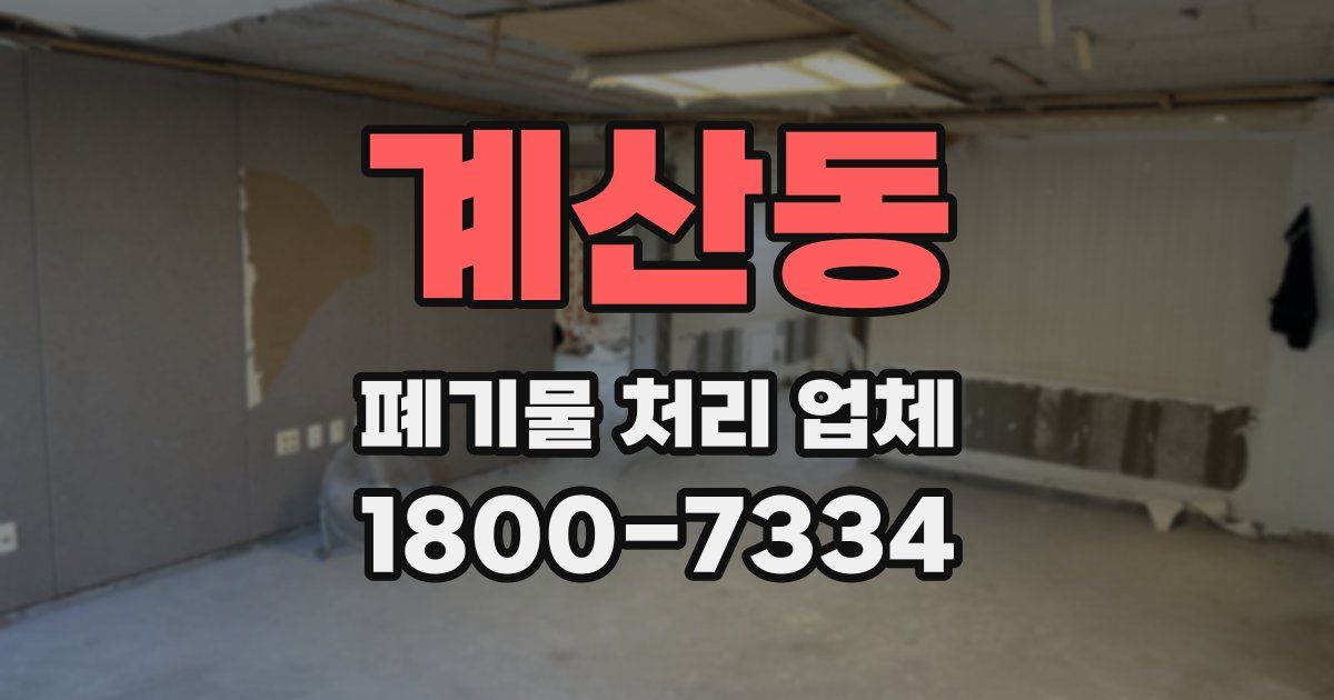 계산동 폐기물 처리 업체