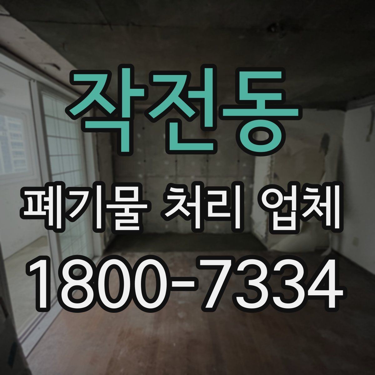 작전동 폐기물 처리 업체 상담 후 진행되는 순서