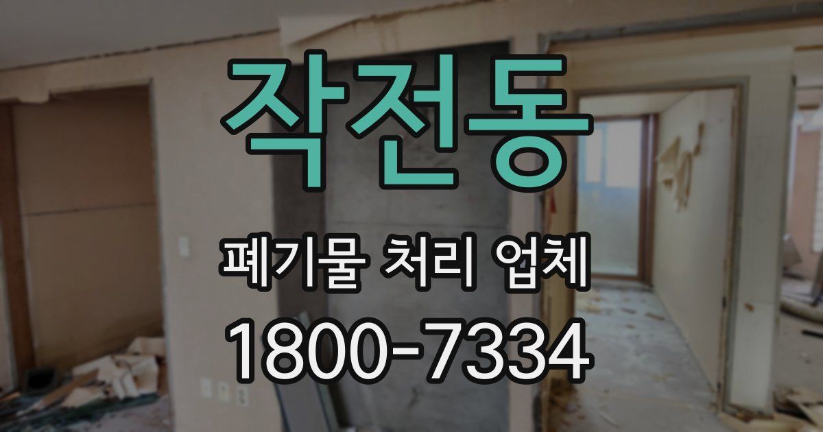 작전동 폐기물 처리 업체