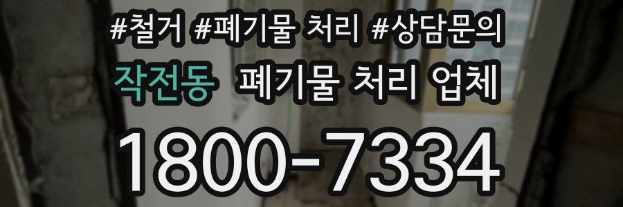작전동 폐기물 처리 업체