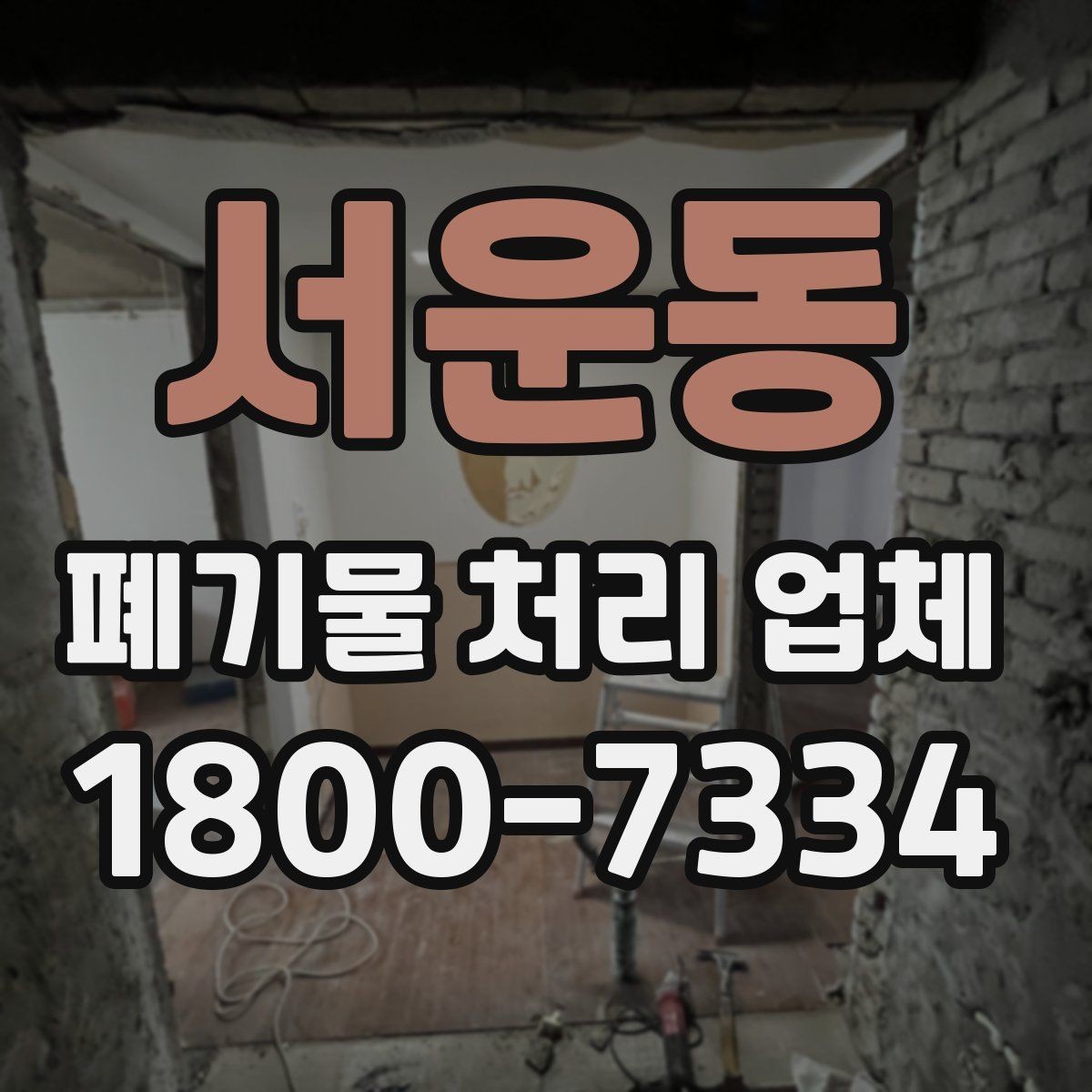 서운동 폐기물 처리 업체 상담과 진행을 한 번에 정리