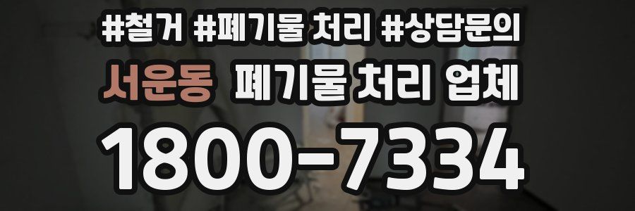 서운동 폐기물 처리 업체