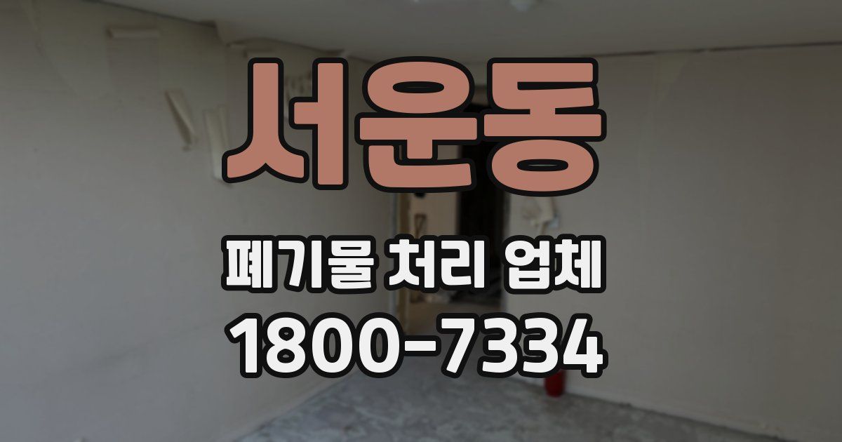 서운동 폐기물 처리 업체