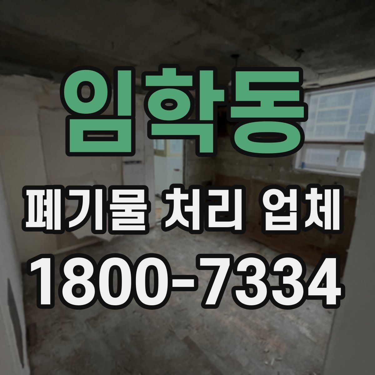 임학동 폐기물 처리 업체 비교에서 신뢰도를 판단하는 법