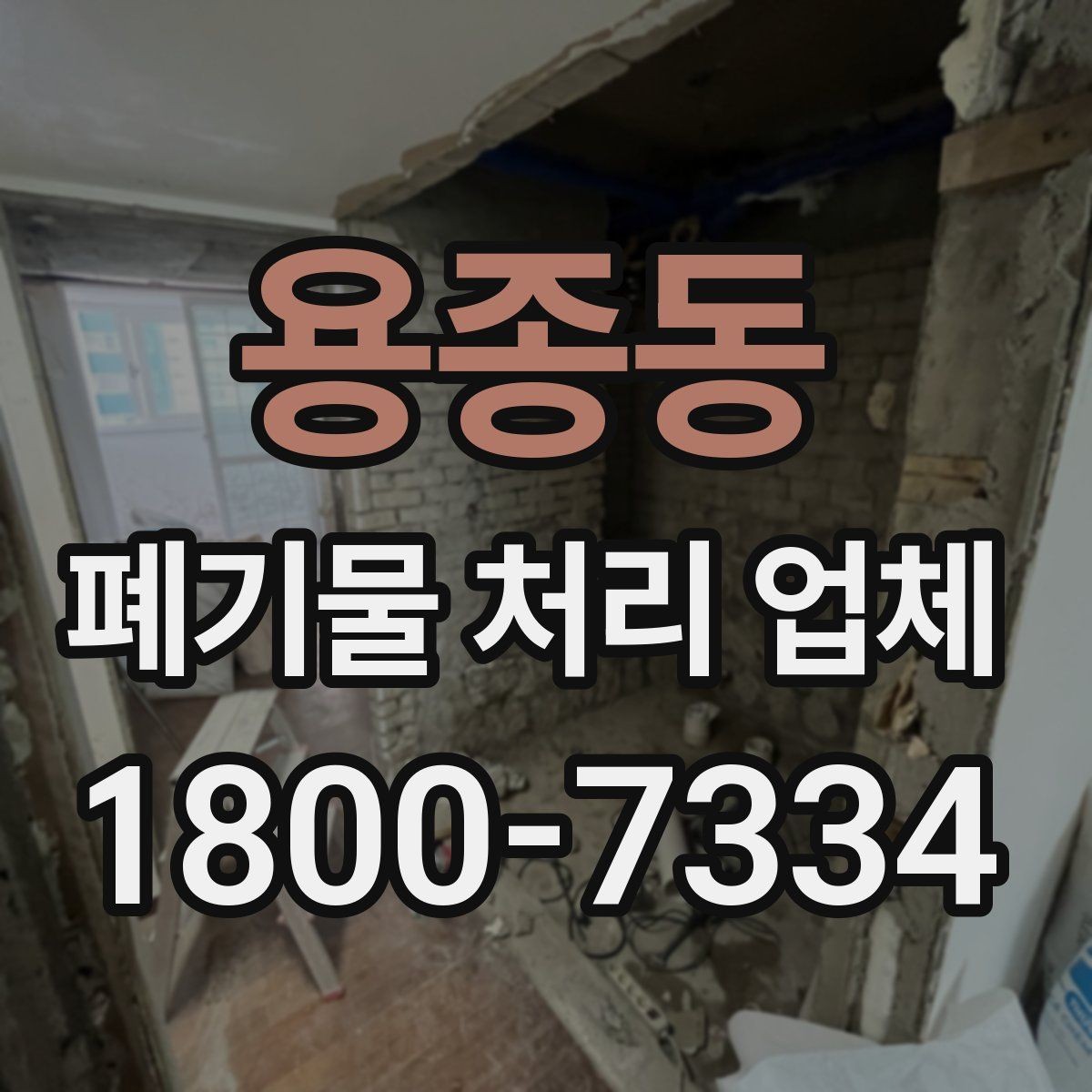 용종동 폐기물 처리 업체 서비스 요청 시 준비물은 무엇일까