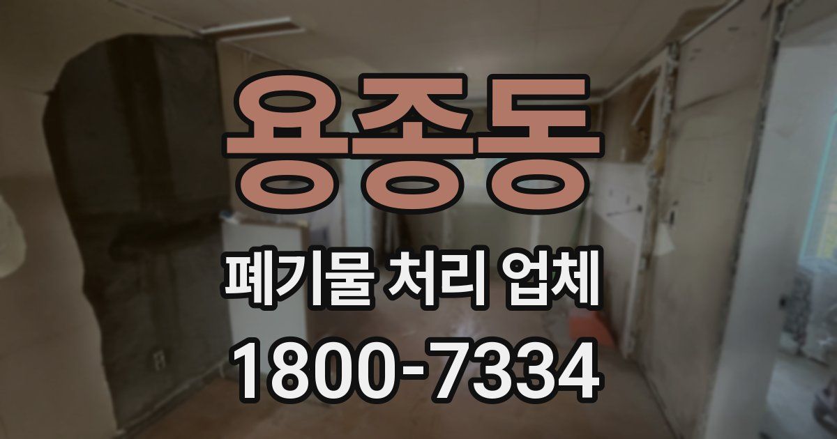 용종동 폐기물 처리 업체