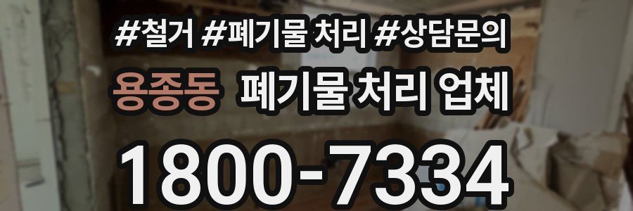 용종동 폐기물 처리 업체