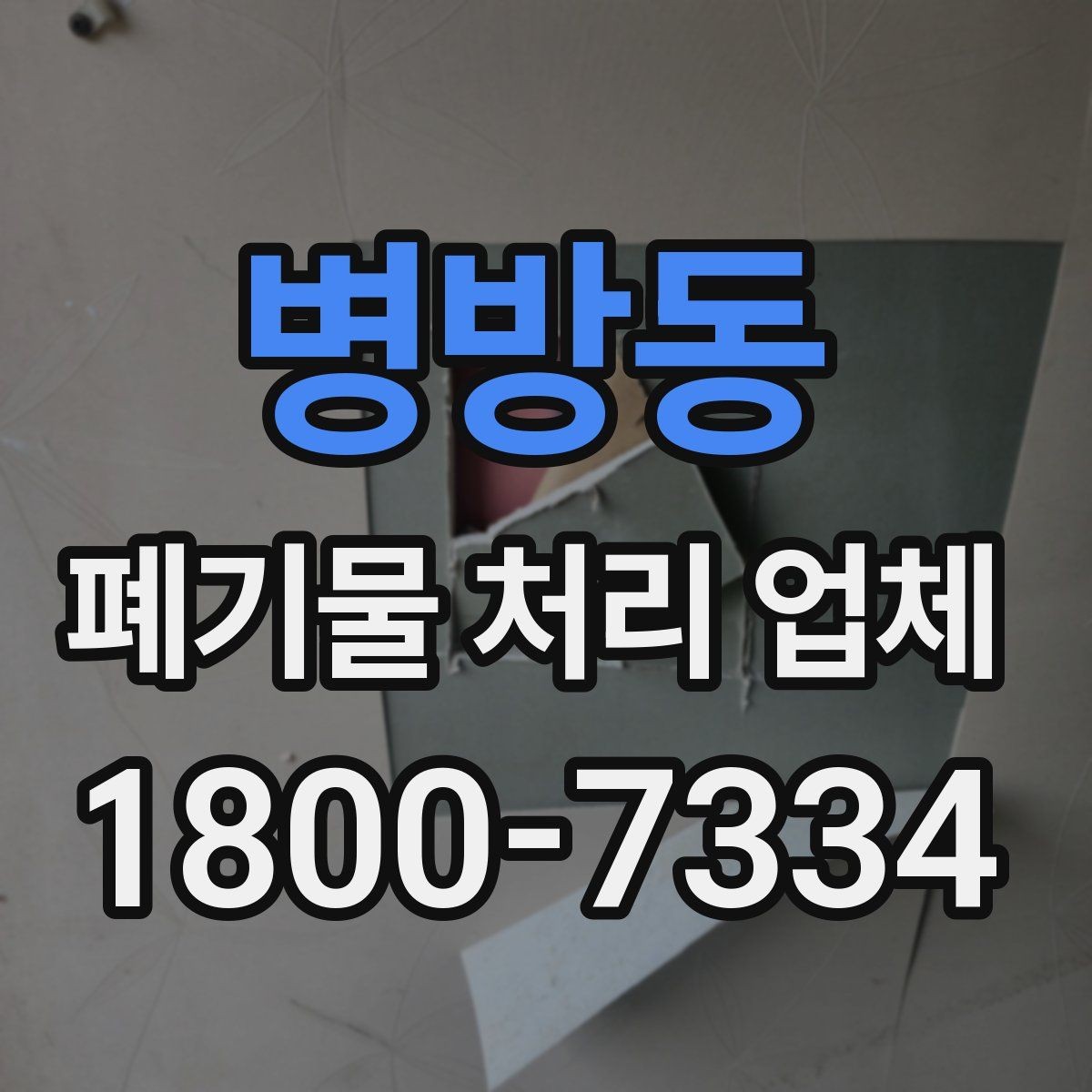 병방동 폐기물 처리 업체 작업 전후로 달라지는 점