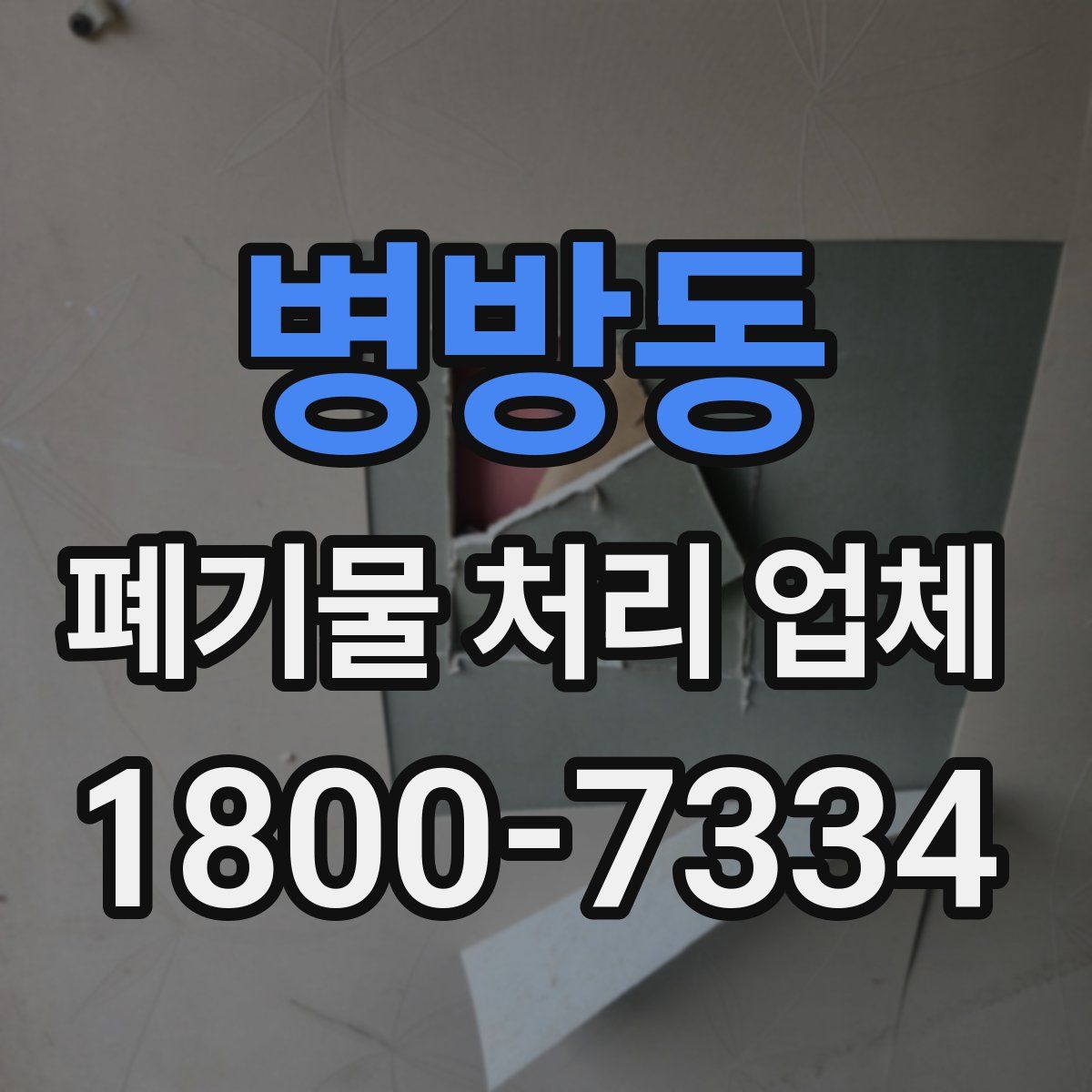 병방동 폐기물 처리 업체