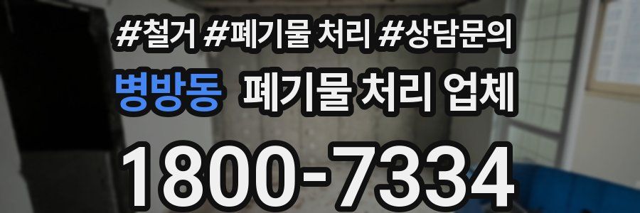 병방동 폐기물 처리 업체