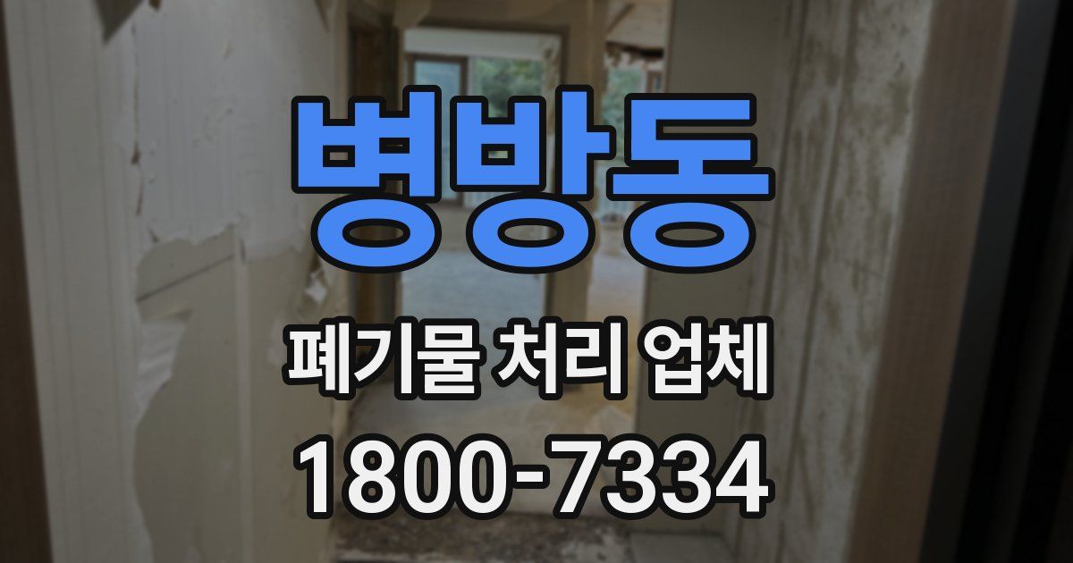 병방동 폐기물 처리 업체