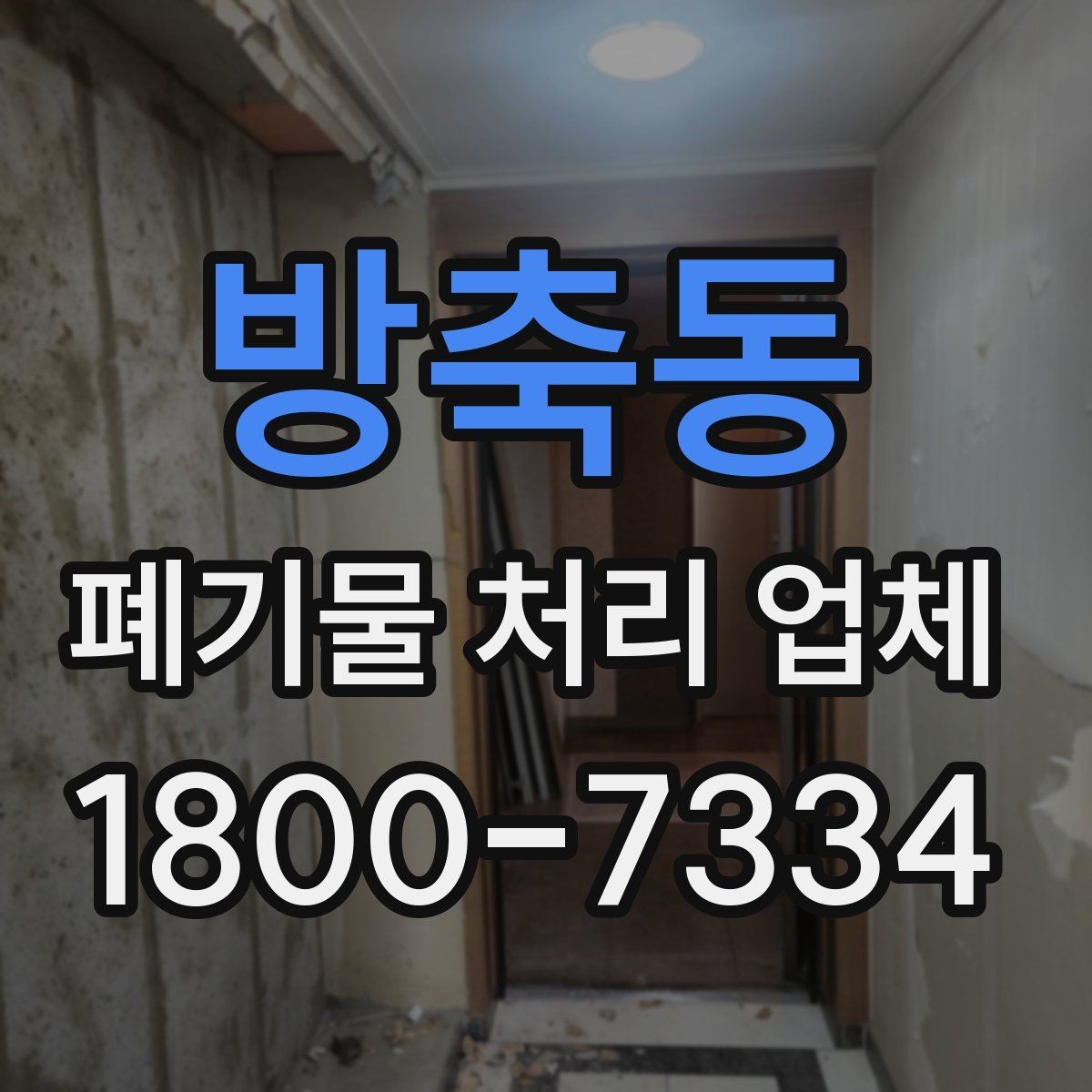방축동 폐기물 처리 업체 문의 전 정리하면 좋은 사진과 정보
