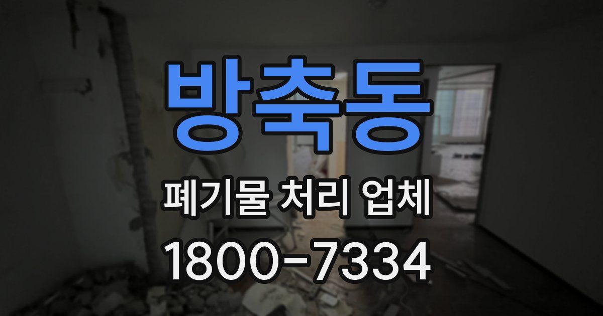 방축동 폐기물 처리 업체