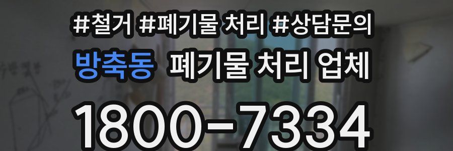 방축동 폐기물 처리 업체