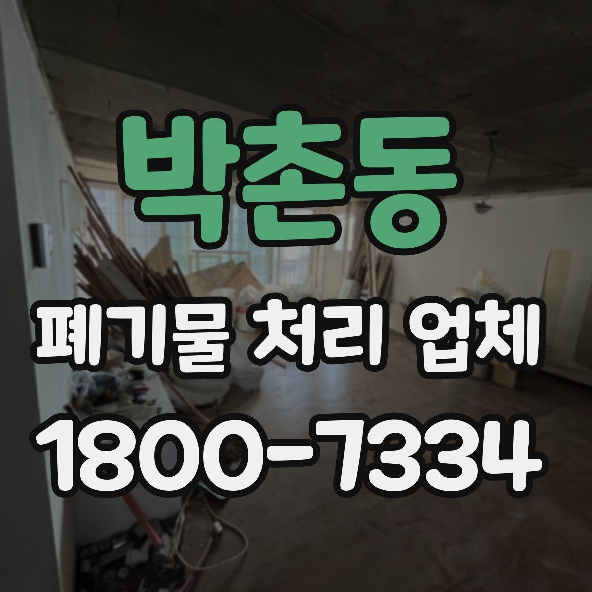 박촌동 폐기물 처리 업체 후기 볼 때 확인해야 할 내용