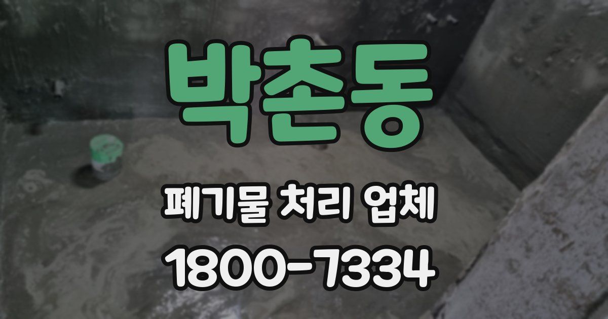 박촌동 폐기물 처리 업체