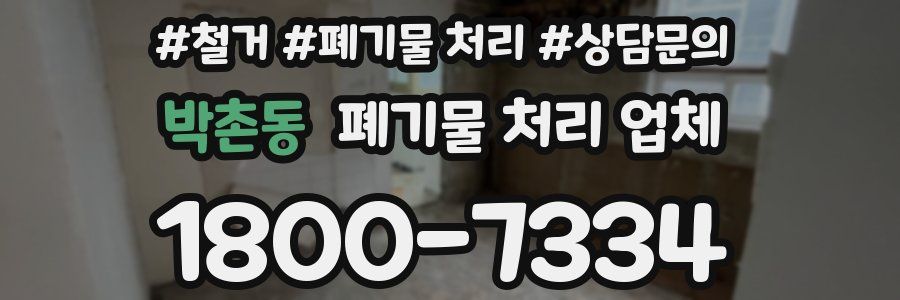 박촌동 폐기물 처리 업체