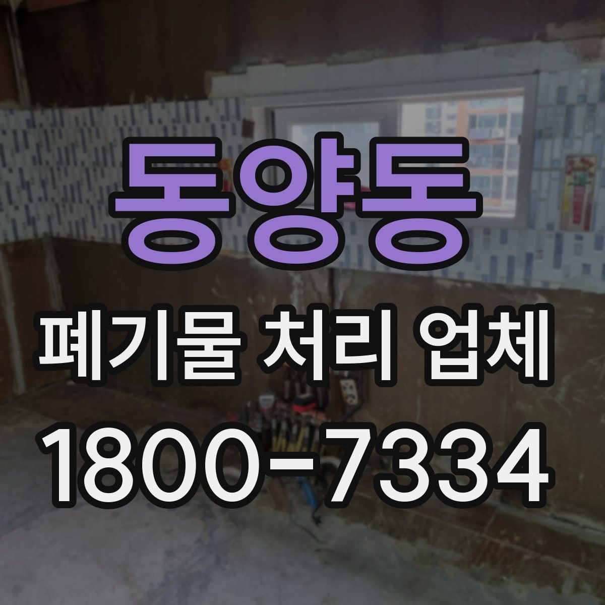 동양동 폐기물 처리 업체 처리 대상과 제외 품목 살펴보기