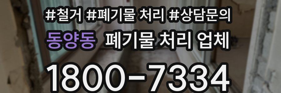 동양동 폐기물 처리 업체