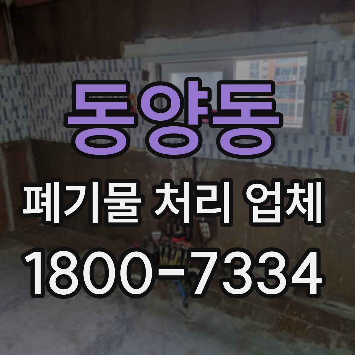 동양동 폐기물 처리 업체