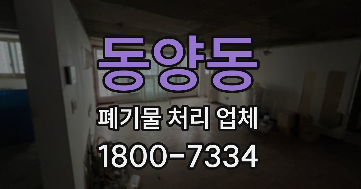 동양동 폐기물 처리 업체