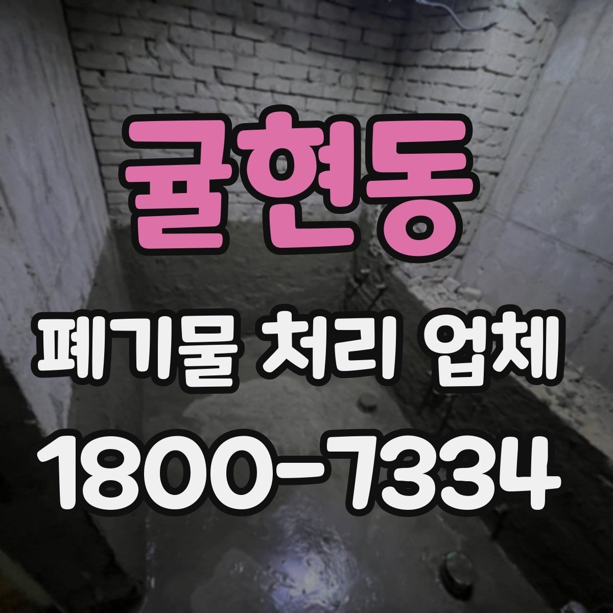 귤현동 폐기물 처리 업체 견적 상담에서 중요한 질문