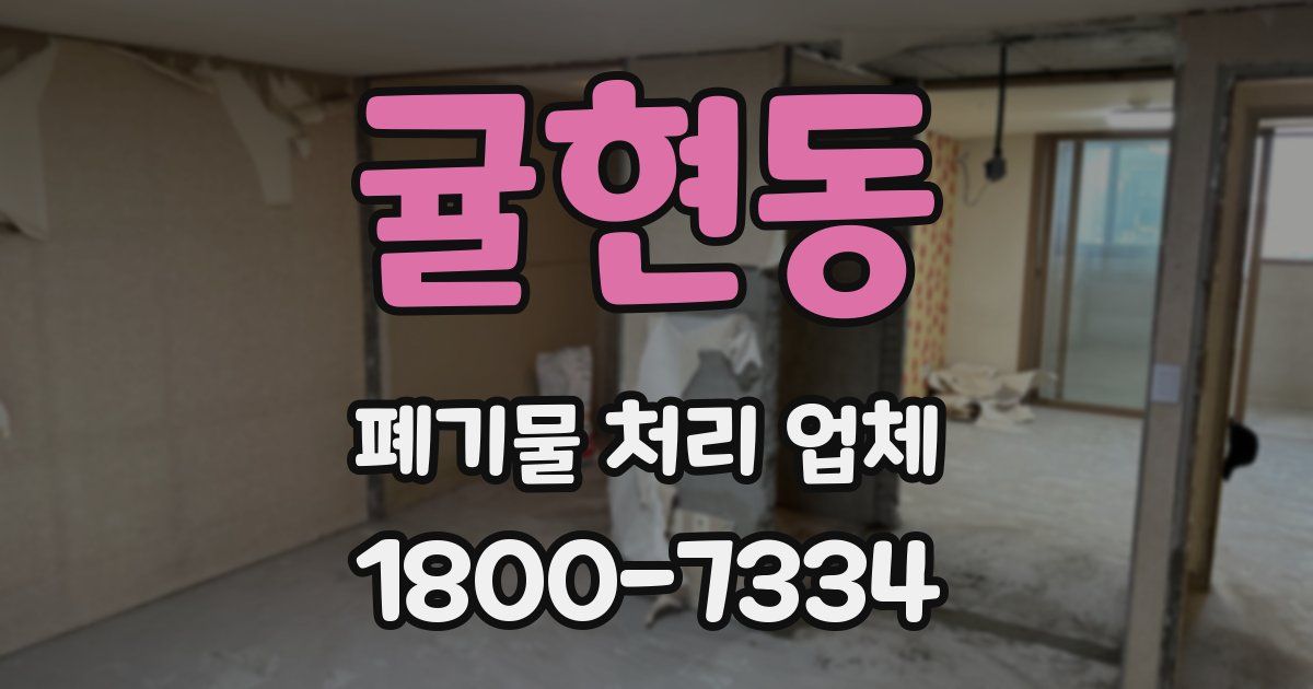 귤현동 폐기물 처리 업체