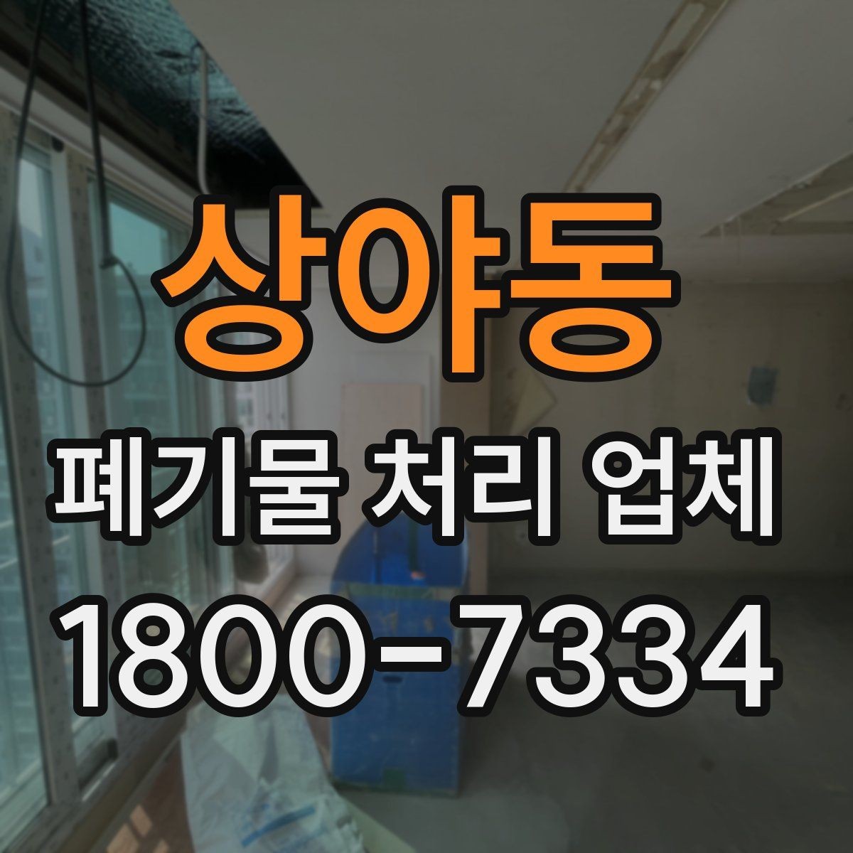 상야동 폐기물 처리 업체 처리 일정이 늦어지는 경우
