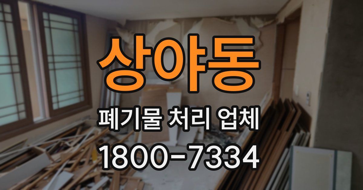 상야동 폐기물 처리 업체