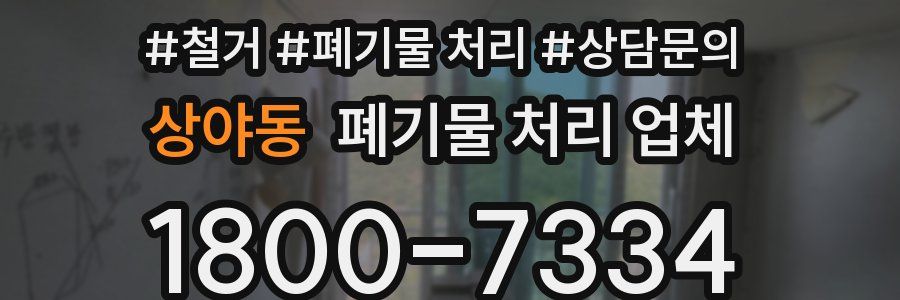 상야동 폐기물 처리 업체