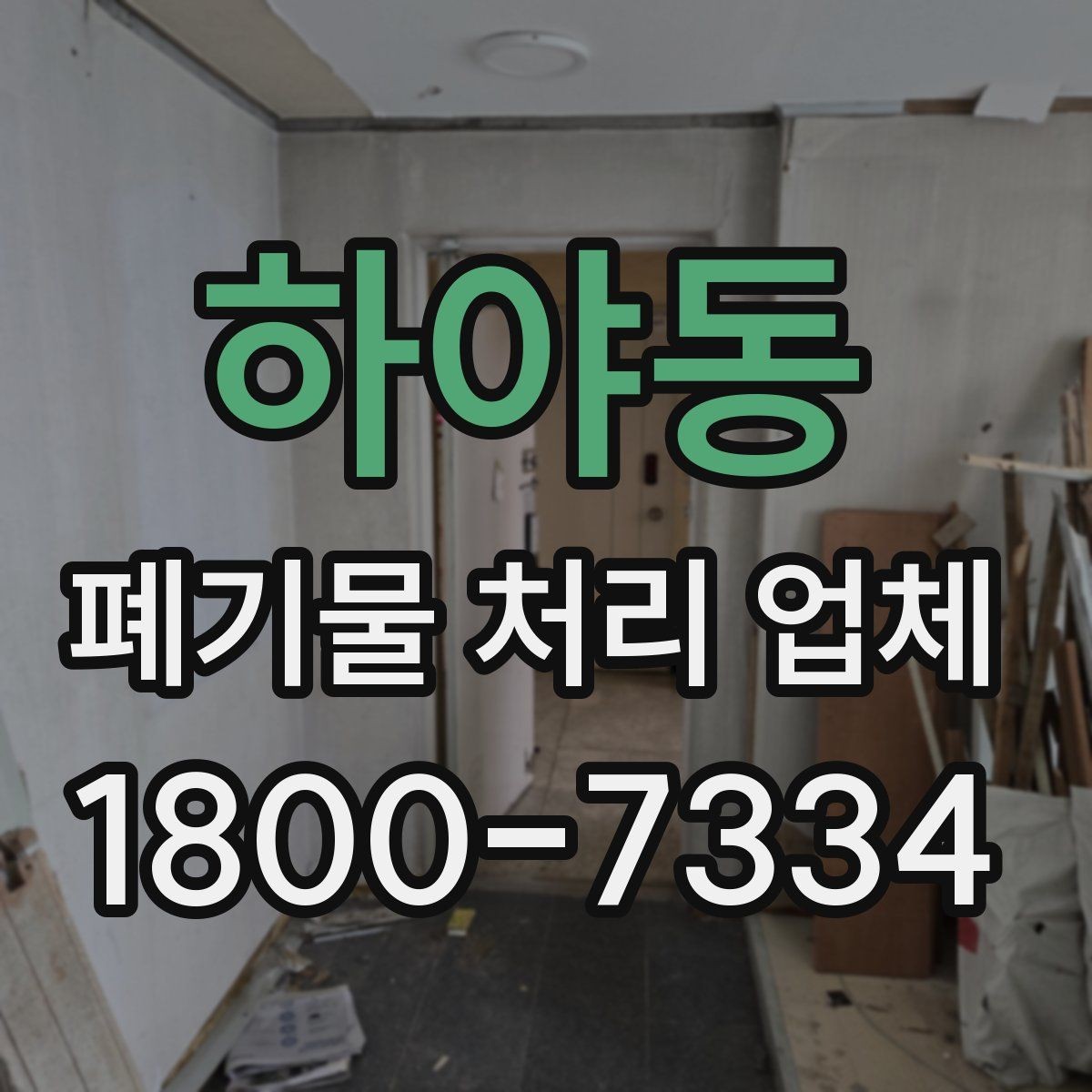 하야동 폐기물 처리 업체 비교할 때 보는 핵심 포인트