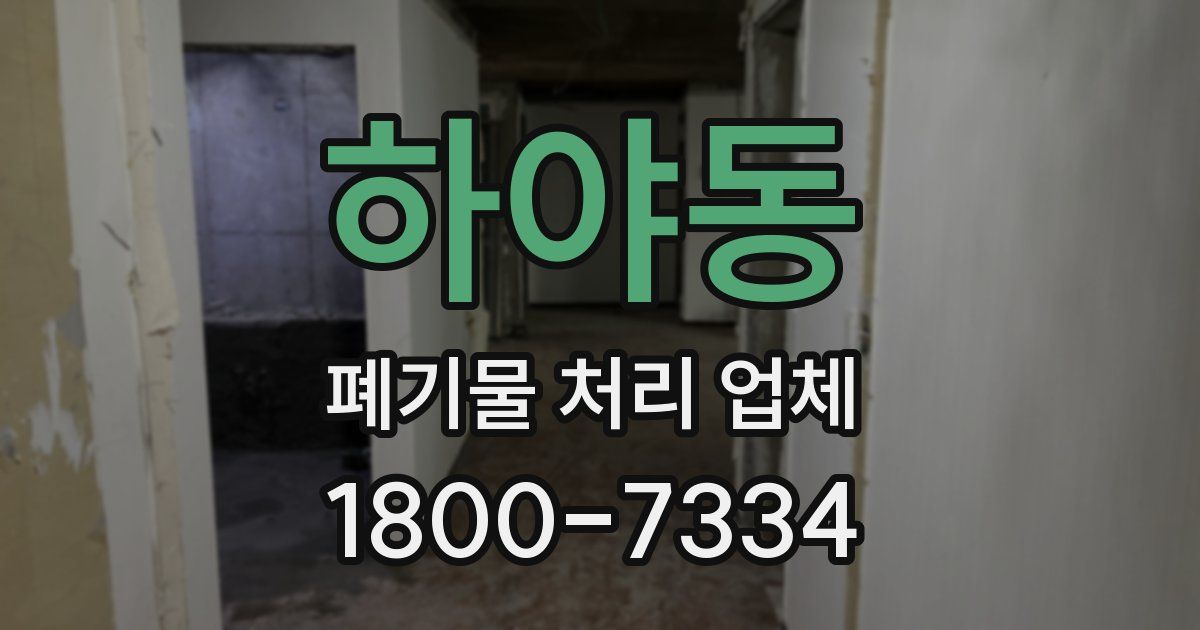 하야동 폐기물 처리 업체