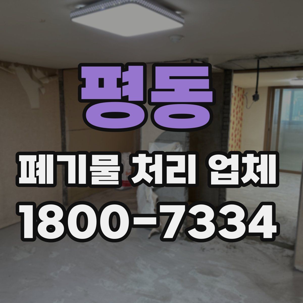 평동 폐기물 처리 업체 이용 시 자주 묻는 질문