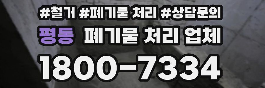 평동 폐기물 처리 업체