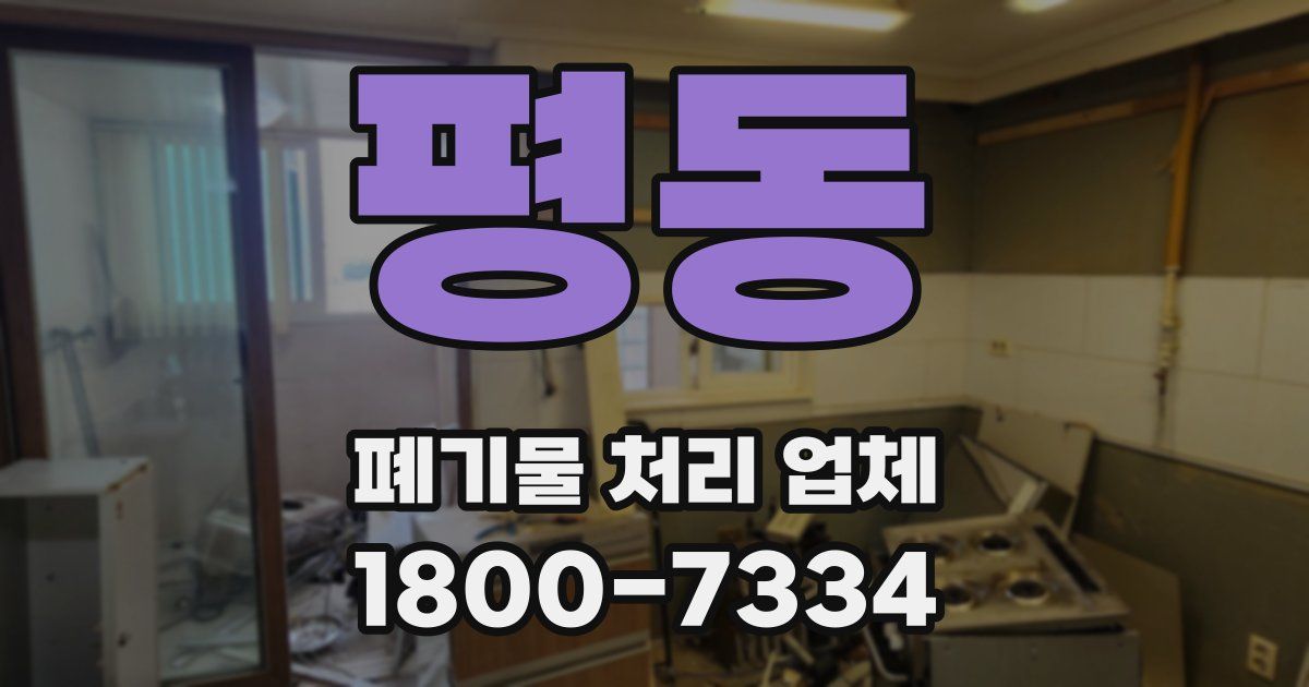 평동 폐기물 처리 업체