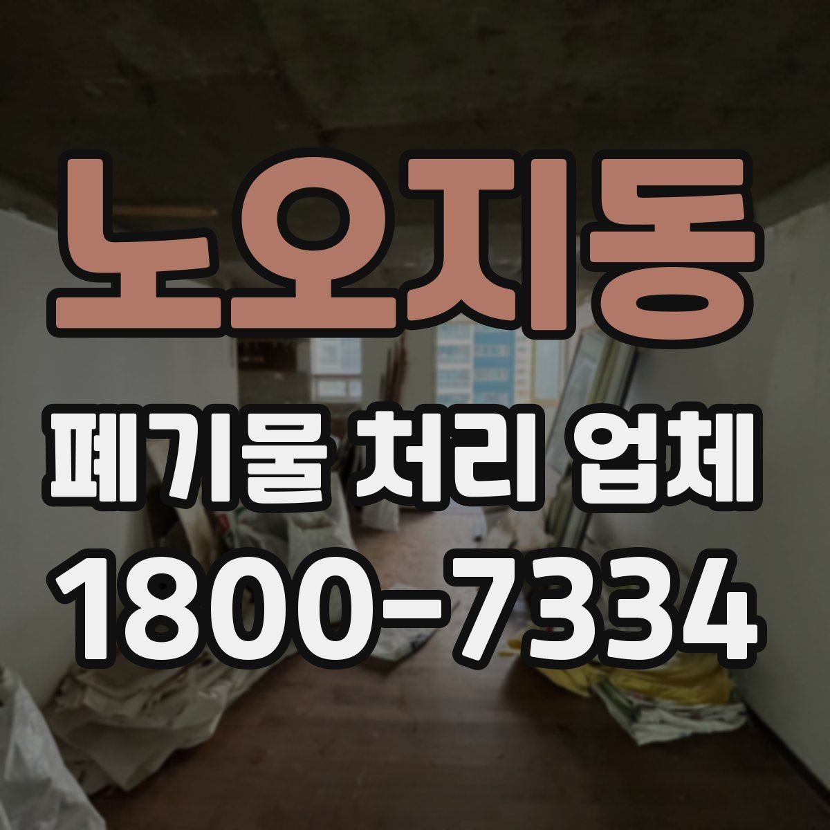노오지동 폐기물 처리 업체 비교를 쉽게 하는 방법
