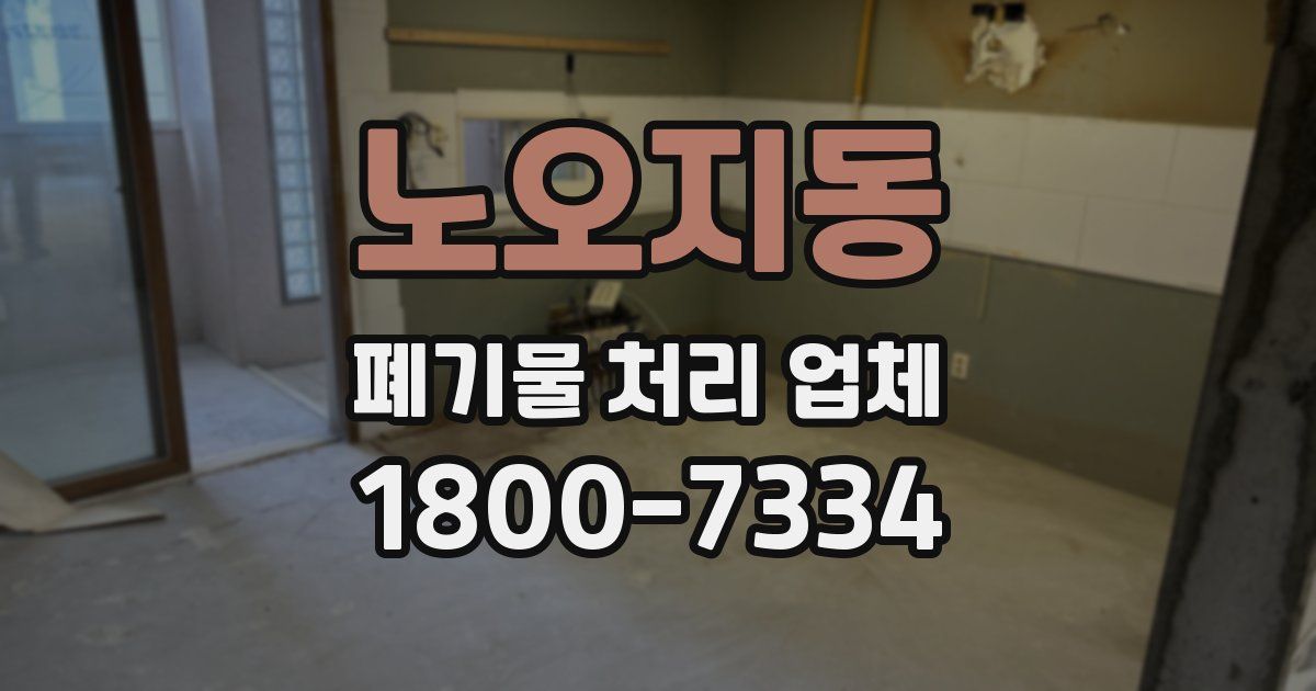 노오지동 폐기물 처리 업체
