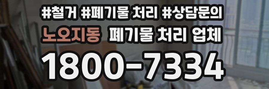 노오지동 폐기물 처리 업체