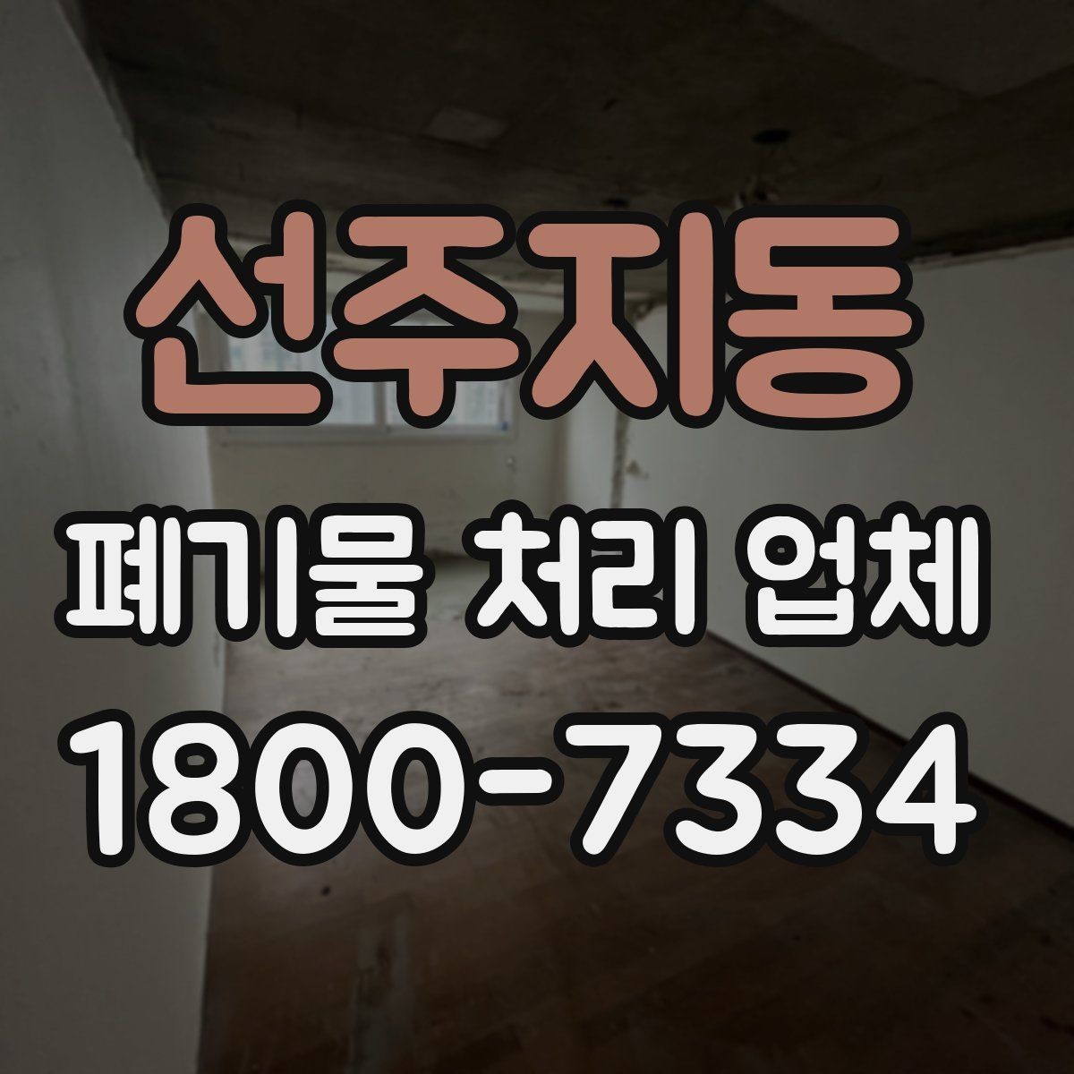 선주지동 폐기물 처리 업체 상담 후 결정하기 전 체크사항