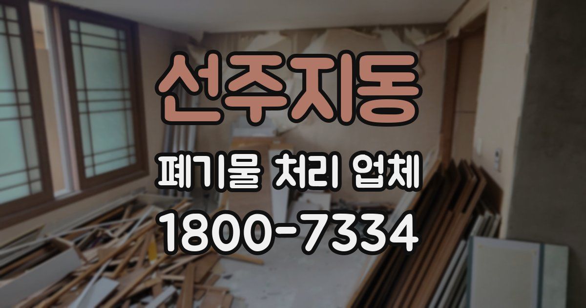 선주지동 폐기물 처리 업체