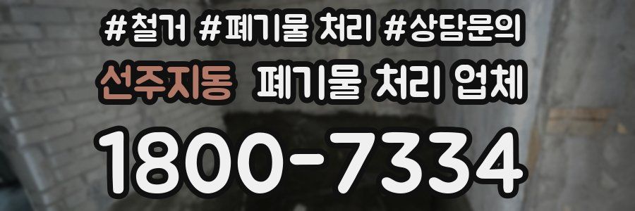 선주지동 폐기물 처리 업체