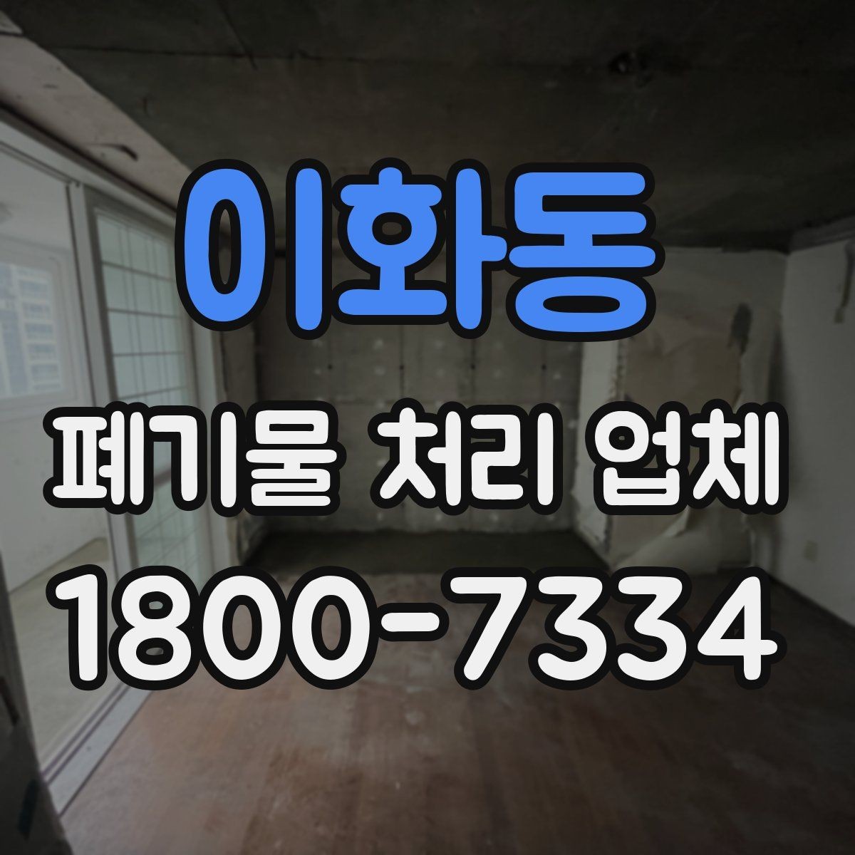 이화동 폐기물 처리 업체 이용 전 알아두면 좋은 점