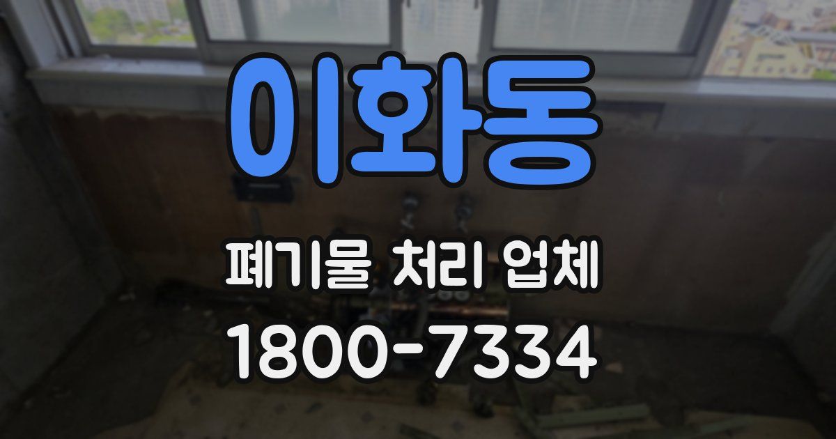 이화동 폐기물 처리 업체