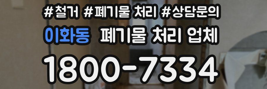 이화동 폐기물 처리 업체