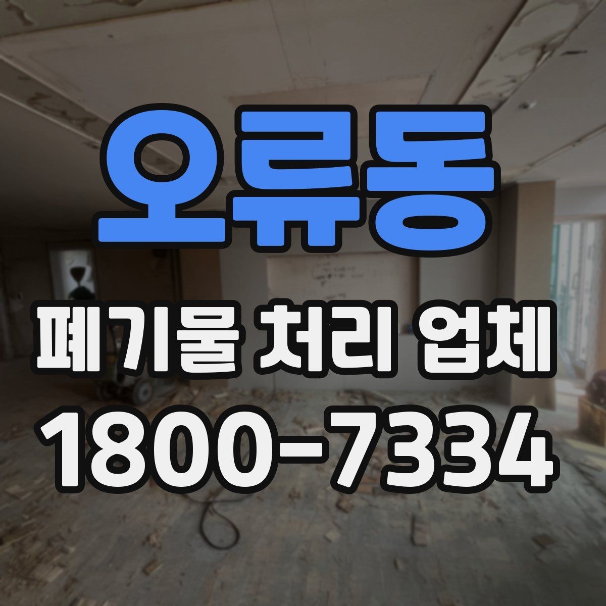 오류동 폐기물 처리 업체 선택을 어렵게 만드는 요소